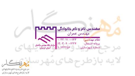 طرح مهر مهندس عمران و شهرسازی استان لرستان