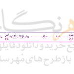 طرح مهر دفتر اسناد رسمی بازداشت سند
