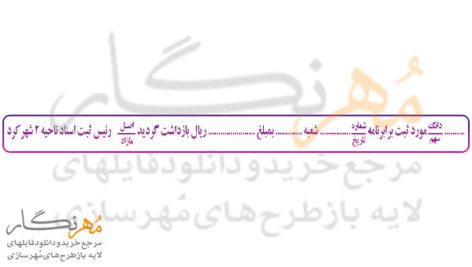 طرح مهر دفتر اسناد رسمی بازداشت سند